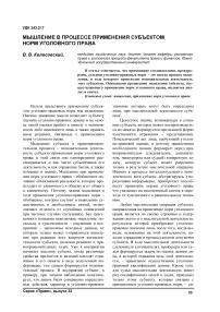 Мышление в процессе применения субъектом норм уголовного права