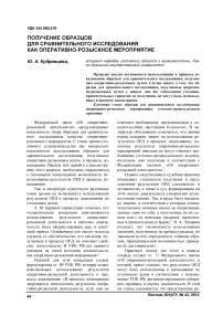 Получение образцов для сравнительного исследования как оперативно-розыскное мероприятие