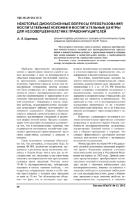 Некоторые дискуссионные вопросы преобразования воспитательных колоний в воспитательные центры для несовершеннолетних правонарушителей