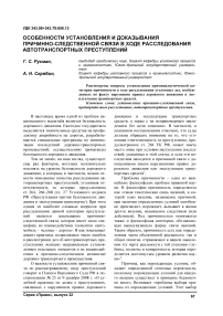 Особенности установления и доказывания причинно-следственной связи в ходе расследования автотранспортных преступлений