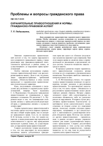 Охранительные правоотношения и нормы: гражданско-правовой аспект