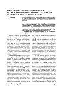 Компетенция Высшего арбитражного суда Российской Федерации как элемент характеристики его конституционно-правового статуса