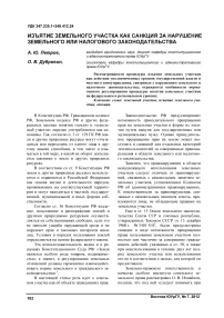 Изъятие земельного участка как санкция за нарушение земельного или налогового законодательства