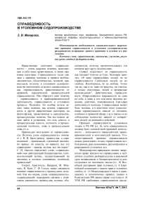 Справедливость в уголовном судопроизводстве