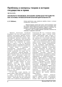 Аксиолого-правовое значение норм Конституции РФ как основы правоохранительной деятельности