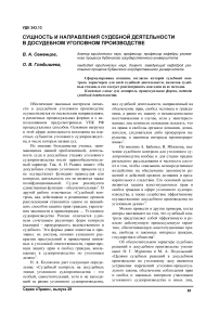 Сущность и направления судебной деятельности в досудебном уголовном производстве