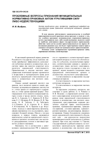 Проблемные вопросы признания муниципальных нормативно-правовых актов утратившими силу либо недействующими