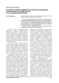 История развития административной юрисдикции таможенных органов России: XX век, довоенный период