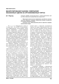 Манипулирование рынком: совершение незаконных сделок на организованных торгах