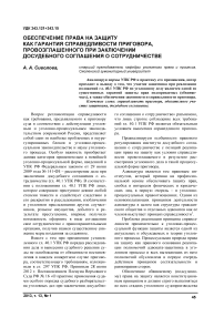 Обеспечение права на защиту как гарантия справедливости приговора, провозглашенного при заключении досудебного соглашения о сотрудничестве