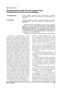 Квалификация убийства при ошибке лица в свойствах личности потерпевшей