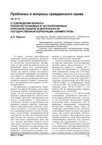 О соблюдении баланса публично-правовых и частноправовых способов защиты в деятельности государственной корпорации «Олимпстрой»