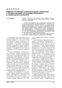 Административные правонарушения, связанные с чрезвычайными ситуациями природного и техногенного характера