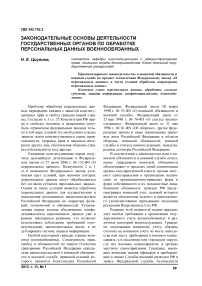 Законодательные основы деятельности государственных органов по обработке персональных данных военнообязанных