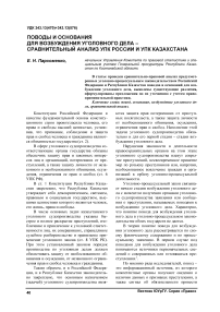Поводы и основания для возбуждения уголовного дела - сравнительный анализ УПК России и УПК Казахстана