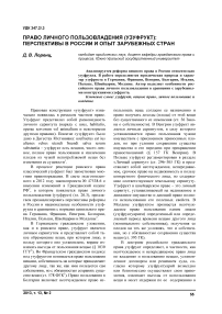 Право личного пользовладения (узуфрукт): перспективы в России и опыт зарубежных стран