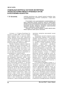 Отдельные вопросы научной экспертизы проектов нормативных правовых актов в Республике Казахстан