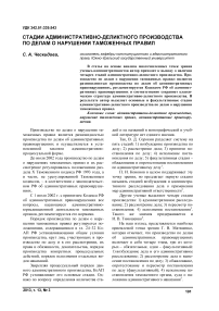 Стадии административно-деликтного производства по делам о нарушении таможенных правил