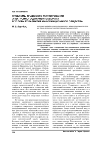 Проблемы правового регулирования электронного документооборота в условиях развития информационного общества