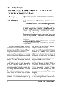 Широта и свобода обжалования как общее условие апелляционного производства в уголовном процессе России