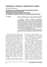 Особенности формирования профессиональной языковой личности юриста при дистанционной форме обучения (на примере учебного курса «Риторика для юристов»)