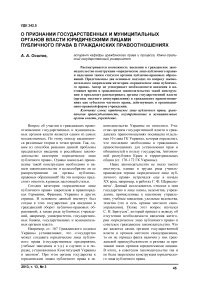 О признании государственных и муниципальных органов власти юридическими лицами публичного права в гражданских правоотношениях