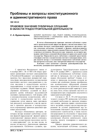 Правовое значение публичных слушаний в области градостроительной деятельности