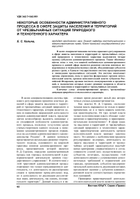 Некоторые особенности административного процесса в сфере защиты населения и территорий от чрезвычайных ситуаций природного и техногенного характера