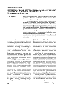 Методологические вопросы социально-политической детерминации применения норм права в современной России