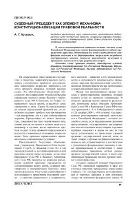 Судебный прецедент как элемент механизма конституционализации правовой реальности