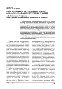 Понятие документа и его роль как источника доказательства в административном процессе