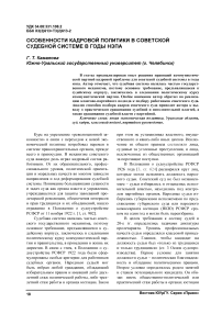 Особенности кадровой политики в советской судебной системе в годы НЭПа