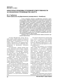 Некоторые проблемы уголовной ответственности за незаконное производство аборта