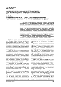 Заключение и показания специалиста - две формы одного вида доказательств