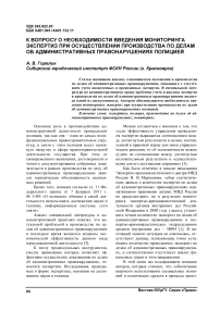 К вопросу о необходимости введения мониторинга экспертиз при осуществлении производства по делам об административных правонарушениях полицией