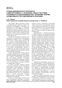 Отзыв официального оппонента о диссертации В. С. Латыпова «Иные участники уголовного судопроизводства: проблемы теории, нормативного регулирования и практики»