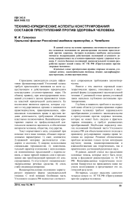 Технико-юридические аспекты конструирования составов преступлений против здоровья человека