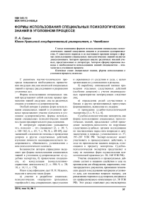 Формы использования специальных психологических знаний в уголовном процессе