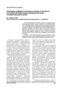 Принципы административного права и процесса Российской Федерации и Великобритании: сравнительный анализ