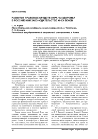 Развитие правовых средств охраны здоровья в российском законодательстве XI-XX веков
