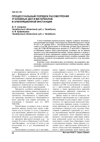 Процессуальный порядок рассмотрения уголовных дел и материалов в апелляционной инстанции