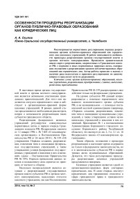 Особенности процедуры реорганизации органов публично-правовых образований как юридических лиц