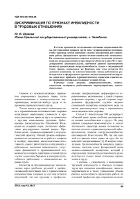 Дискриминация по признаку инвалидности в трудовых отношениях