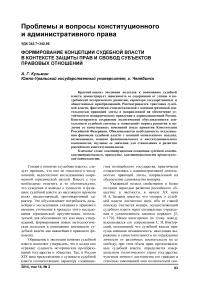 Формирование концепции судебной власти в контексте защиты прав и свобод субъектов правовых отношений