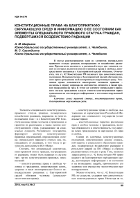 Конституционные права на благоприятную окружающую среду и информацию о ее состоянии как элементы специального правового статуса граждан, подвергшихся воздействию радиации