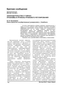 Законодательство о тайнах: проблемы и пробелы правового регулирования