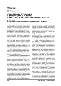 Отзыв ведущей организации о диссертации Р. В. Рыбакова «Право собственности хозяйственных обществ»