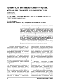 Допустимость доказательств в уголовном процессе Республики Казахстан