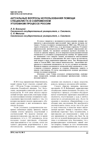 Актуальные вопросы использования помощи специалиста в современном уголовном процессе России