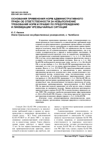 Основания применения норм административного права об ответственности за невыполнение требований норм и правил по предупреждению и ликвидации чрезвычайных ситуаций